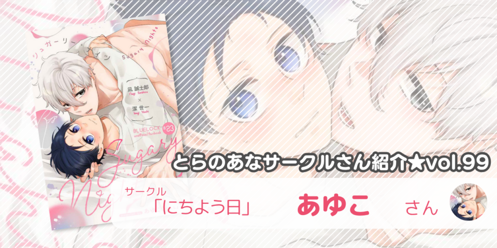 「にちよう日」あゆこさん💕とらのあな🐯女性向けサークルさん紹介vol.99