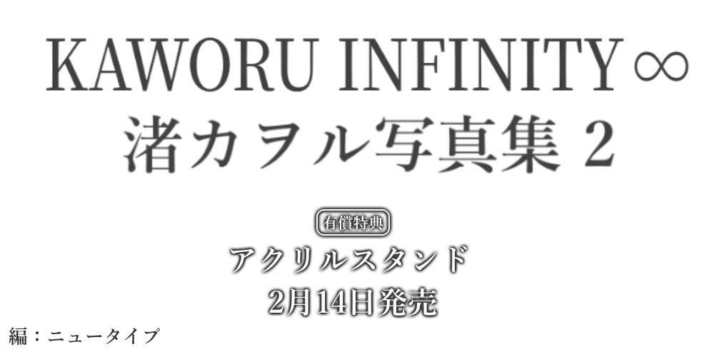 『KAWORU INFINITY∞ 渚カヲル写真集 2』が2月14日発売！アクリルスタンド付きとらのあな限定版も！