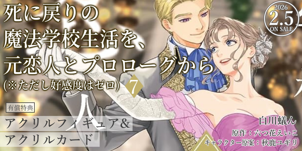 『死に戻りの魔法学校生活を、元恋人とプロローグから （※ただし好感度はゼロ）7 』が2月5日に発売！ とらのあなでは発売を記念して「ヴィンセント・タンザイン」アクリルフィギュア付き限定セットに加え、アクリルカード付きとらのあな限定版を発売いたします！