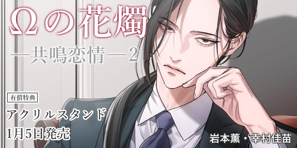 岩本薫先生・幸村佳苗先生『Ωの花燭 -共鳴恋情- 2』が1月5日発売！アクリルスタンド付きとらのあな限定版も♥