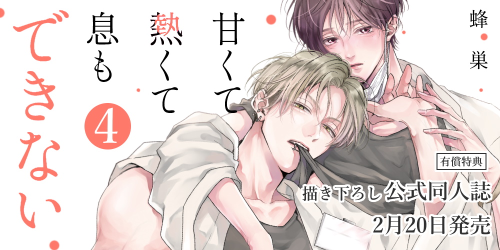 蜂巣先生 大人気シリーズ新刊『甘くて熱くて息もできない 4』が2月20日発売！公式同人誌付きとらのあな限定版も決定！