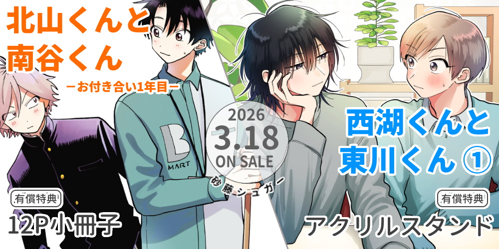 砂藤シュガー先生『北山くんと南谷くん －お付き合い1年目－』『西湖くんと東川くん 1』が3月18日に同時発売！とらのあな限定版も♥