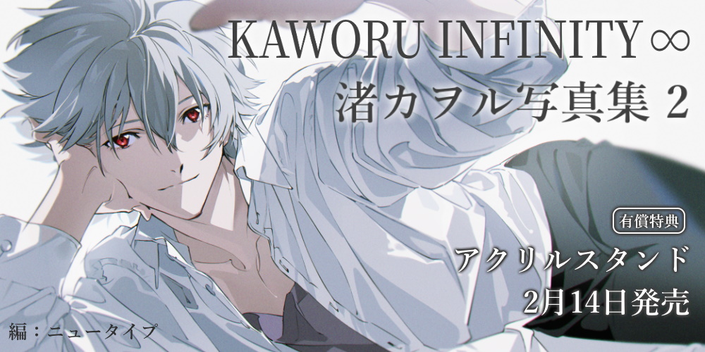 『KAWORU INFINITY∞ 渚カヲル写真集 2』が2月14日発売！アクリルスタンド付きとらのあな限定版も！