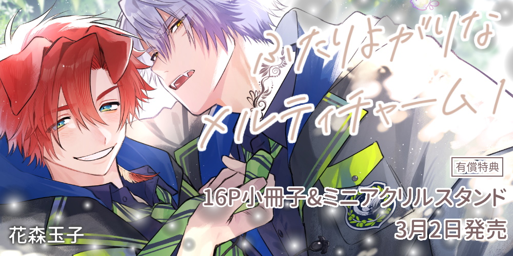 花森玉子先生新刊『ふたりよがりなメルティチャーム 1』が3月2日発売！16P小冊子&ミニアクスタ付きとらのあな限定版も♥