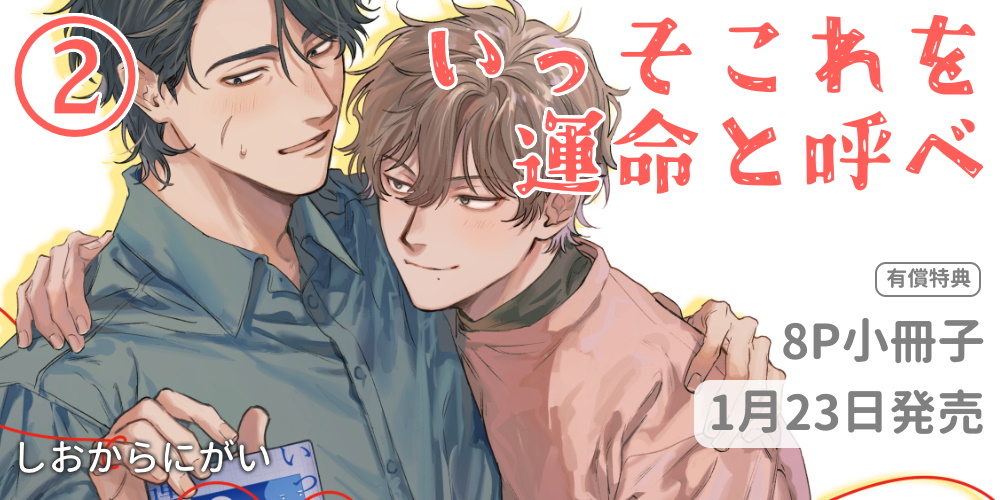 しおからにがい先生新刊『いっそこれを運命と呼べ 2』8P小冊子付きとらのあな限定版発売決定！