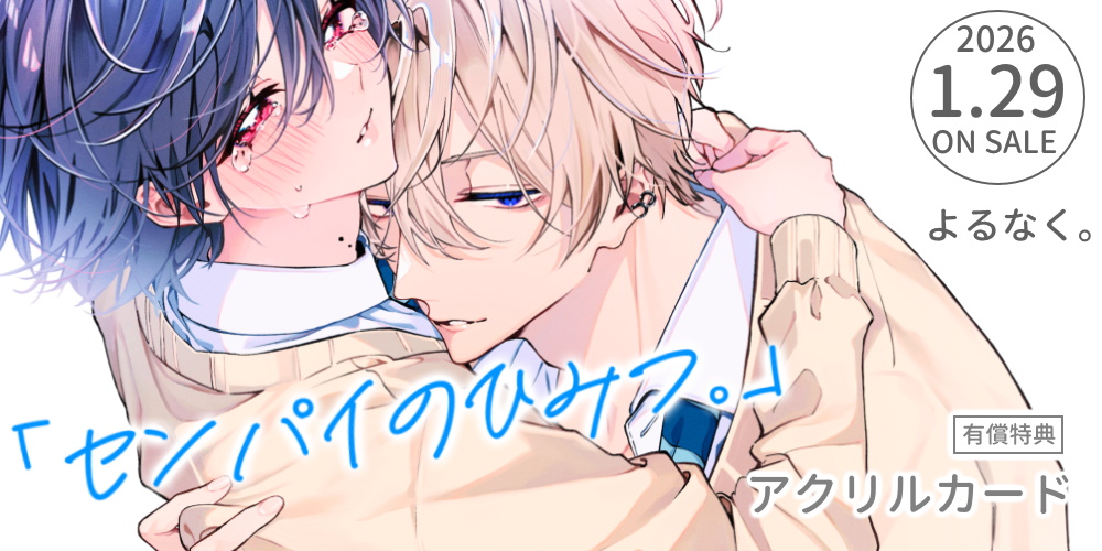 よるなく。先生新刊『「センパイのひみつ。」』が1月29日発売！アクリルカード付きとらのあな限定版も♡
