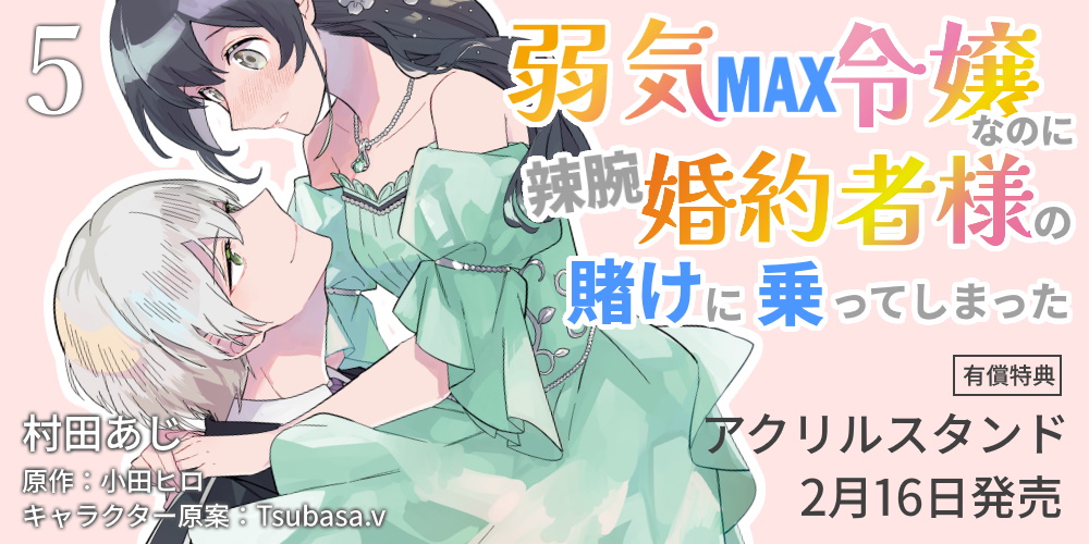 村田あじ先生新刊『弱気MAX令嬢なのに、辣腕婚約者様の賭けに乗ってしまった 5』が2月16日発売！アクリルスタンド付きとらのあな限定版も♥