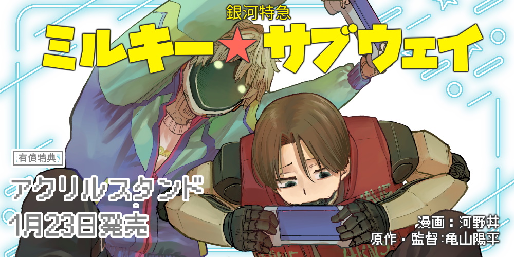 河野丼先生（原作・監督：亀山陽平先生）新刊『銀河特急 ミルキー☆サブウェイ 1』が1月23日発売！アクリルスタンド付きとらのあな限定版も♥