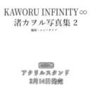 『KAWORU INFINITY∞ 渚カヲル写真集 2』が2月14日発売！アクリルスタンド付きとらのあな限定版も！