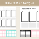 保存・使用OK❣️「#同人活動まとめ2025」テンプレート📚