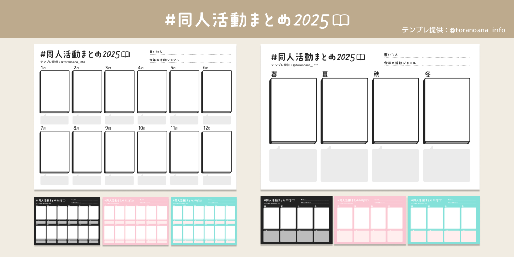 保存・使用OK❣️「#同人活動まとめ2025」テンプレート📚