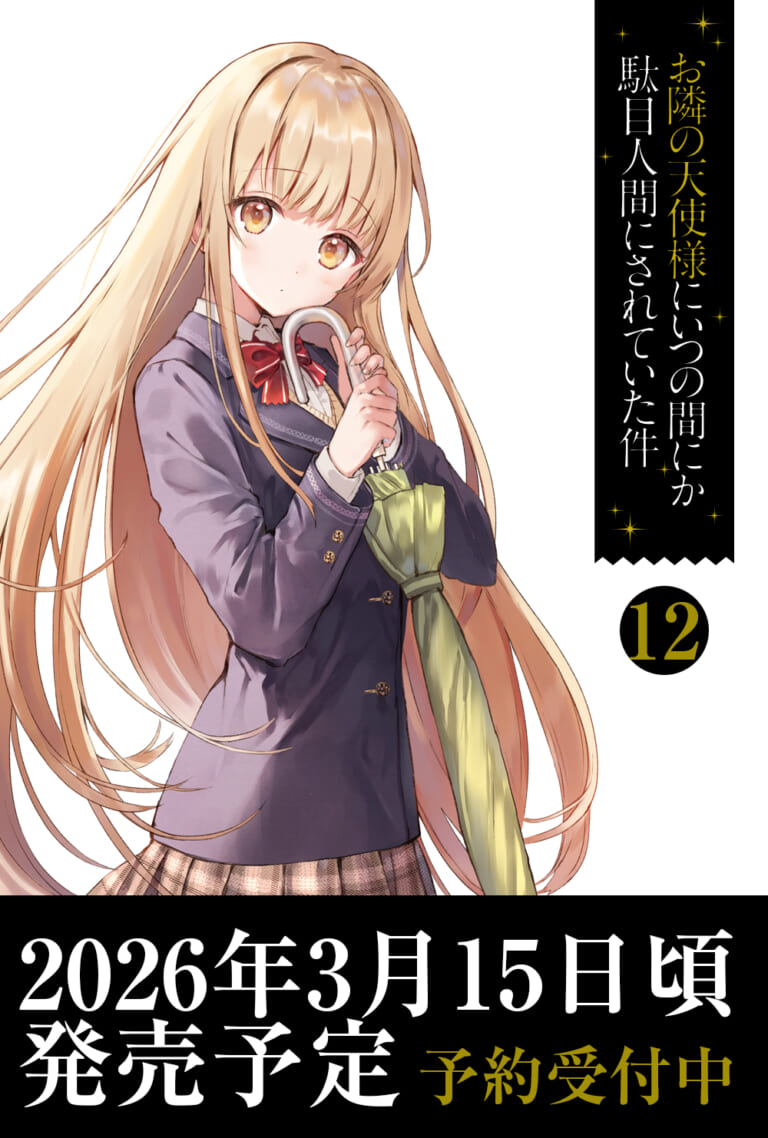 TVアニメ2期2026年4月放送開始！「お隣の天使様にいつの間にか駄目人間にされていた件」の第12巻が3月15日頃に発売！ とらのあなでは発売を記念して特製B5アクリルボード付きとらのあな限定版を発売いたします！