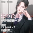 岩本薫先生・幸村佳苗先生『Ωの花燭 -共鳴恋情- 2』が1月5日発売！アクリルスタンド付きとらのあな限定版も♥