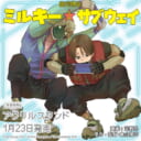 河野丼先生（原作・監督：亀山陽平先生）新刊『銀河特急 ミルキー☆サブウェイ 1』が1月23日発売！アクリルスタンド付きとらのあな限定版も♥