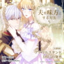 SIRU先生・Spice&Kitty先生新刊『夫を味方にする方法 5』が3月17日発売!アクリルスタンド付きとらのあな限定版も♥