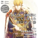 『ある日、お姫様になってしまった件について 13』が1月16日発売！アクリルスタンド付きとらのあな限定版に加え、本編完結記念フェアの開催も決定♥