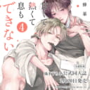 蜂巣先生 大人気シリーズ新刊『甘くて熱くて息もできない 4』が2月20日発売！公式同人誌付きとらのあな限定版も決定！