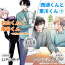 砂藤シュガー先生『北山くんと南谷くん －お付き合い1年目－』『西湖くんと東川くん 1』が3月18日に同時発売！とらのあな限定版も♥