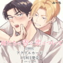 みーち先生新刊『俺たちの善と恋について』が1月8日発売！アクリルカード付きとらのあな限定版も♡