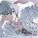 『KAWORU INFINITY∞ 渚カヲル写真集 2』が2月14日発売！アクリルスタンド付きとらのあな限定版も！