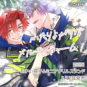 花森玉子先生新刊『ふたりよがりなメルティチャーム 1』が3月2日発売！16P小冊子&ミニアクスタ付きとらのあな限定版も♥