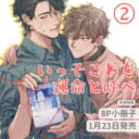 しおからにがい先生新刊『いっそこれを運命と呼べ 2』8P小冊子付きとらのあな限定版発売決定！