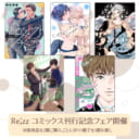 ヒーローズ『Re;zzコミックス』刊行記念フェア開催！