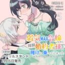 村田あじ先生新刊『弱気MAX令嬢なのに、辣腕婚約者様の賭けに乗ってしまった 5』が2月16日発売!アクリルスタンド付きとらのあな限定版も♥