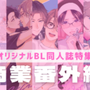 【オリジナルBL同人誌】2025年の萌え納めはこれで決まり♡年内発行の＜商業番外編＞同人誌をチェック！