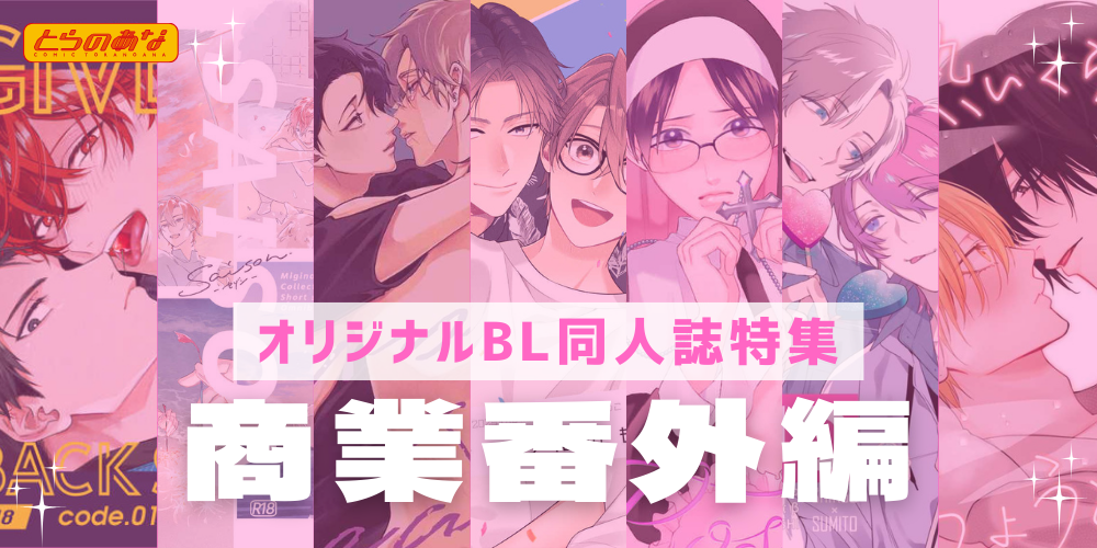 【オリジナルBL同人誌】2025年の萌え納めはこれで決まり♡年内発行の＜商業番外編＞同人誌をチェック！