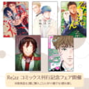 ヒーローズ『Re;zzコミックス』刊行記念フェア開催！