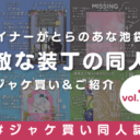 とらのあな女性向け🐯ジャケ買い同人誌👀❣️📚-vol.18-