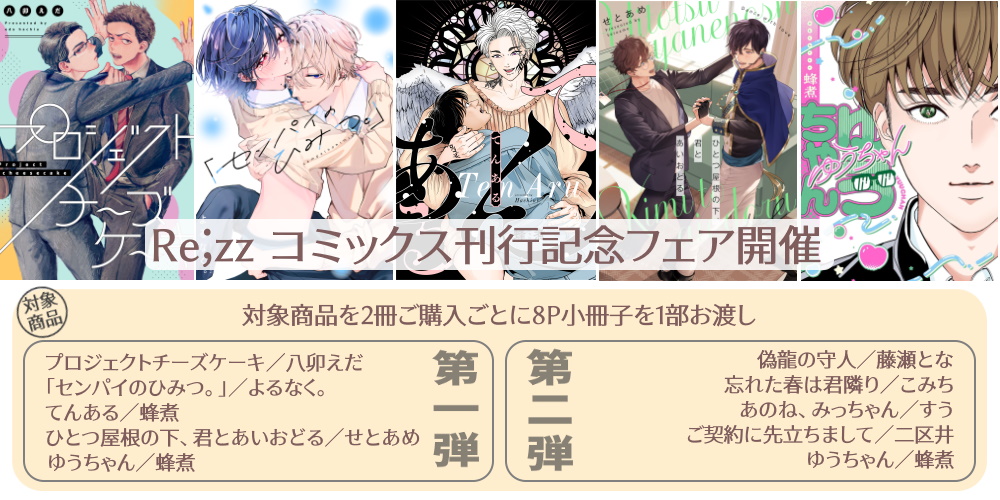 ヒーローズ『Re;zzコミックス』刊行記念フェア開催！