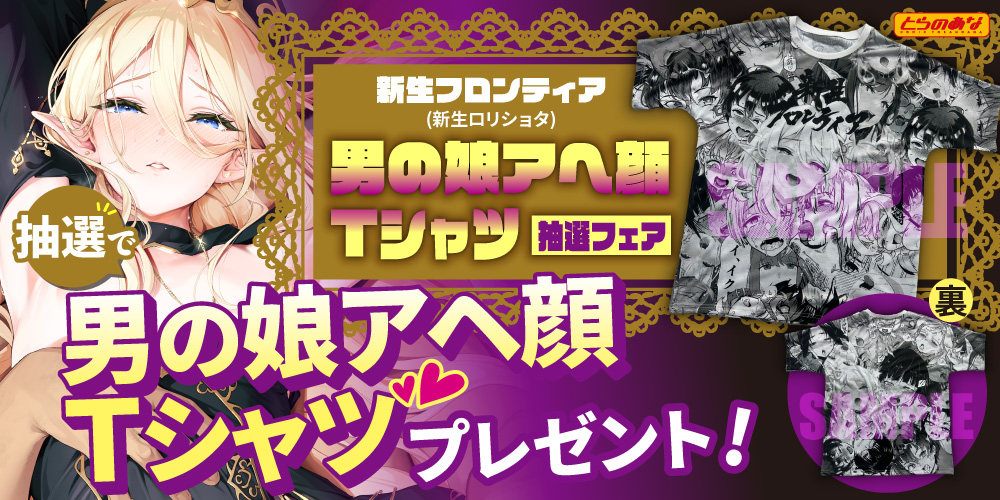 新生フロンティア(新生ロリショタ)  『男の娘アヘ顔Ｔシャツ抽選フェア2025Winter』