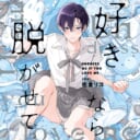 ドラマCD『好きなら脱がせて。』発売記念！ 直筆サイン色紙 抽選プレゼントフェア 開催決定！