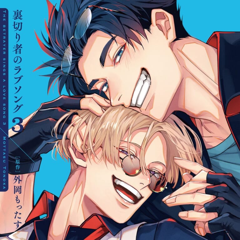 ドラマCD『裏切り者のラブソング3』発売記念！ 直筆サイン色紙 抽選プレゼントフェア 開催決定！