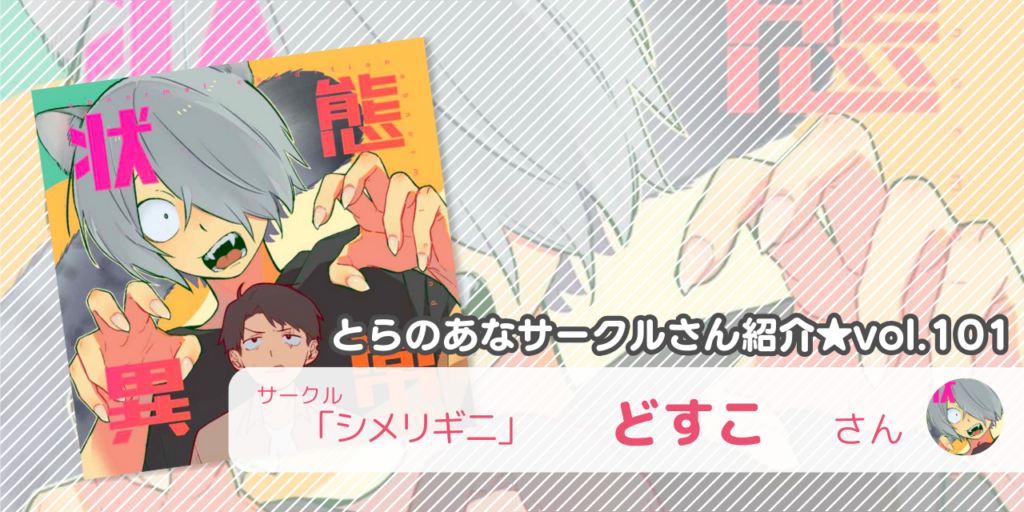 「シメリギニ」どすこさん💕とらのあな🐯女性向けサークルさん紹介vol.101