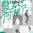 「KARIKARI」どたこさん💕とらのあな🐯女性向けサークルさん紹介 -装丁編vol.52-