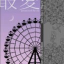 最新のとらのあな店舗・通販の女性向け小説週間ランキング100【成人向け】を公開しました！