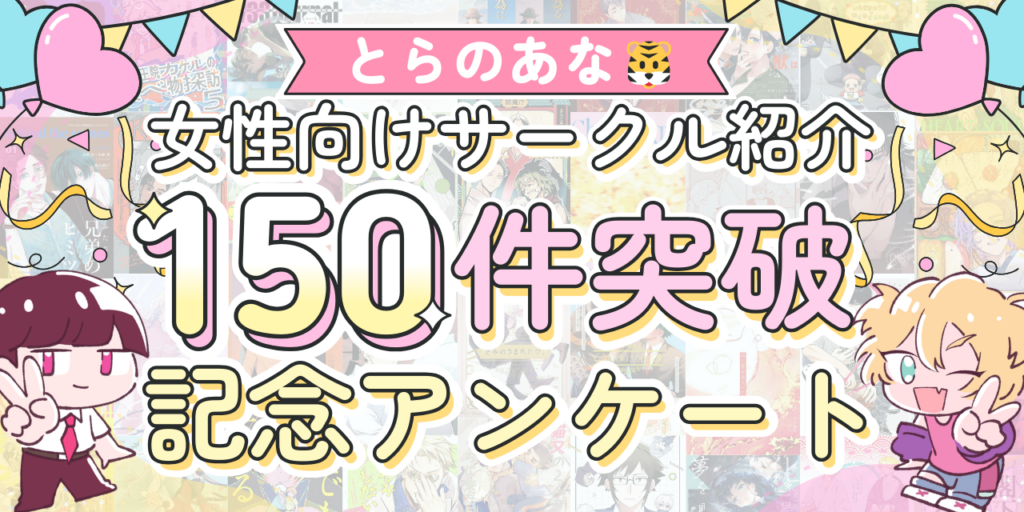 とらのあな🐯女性向けサークル紹介150件突破🎊記念アンケート