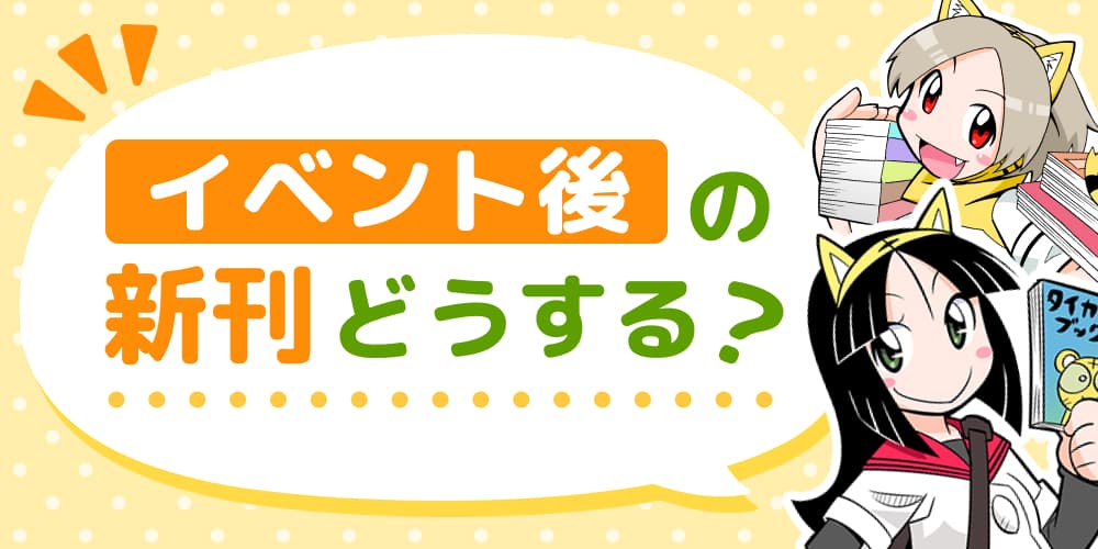 イベント後の新刊、どうされますか？