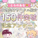 とらのあな🐯女性向けサークル紹介150件突破🎊記念アンケート