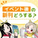 イベント後の新刊、どうされますか？
