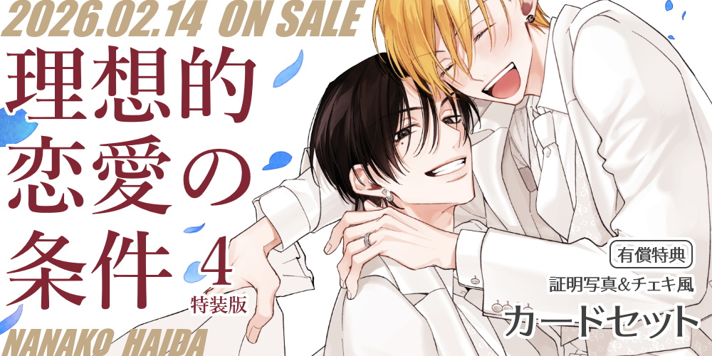 灰田ナナコ先生新刊『理想的恋愛の条件 4 特装版』が2月14日発売！カードセット付きとらのあな限定版も♡