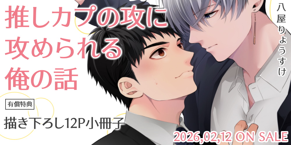 八屋りょうすけ先生新刊『推しカプの攻に攻められる俺の話』描き下ろし12P小冊子付きとらのあな限定版発売！