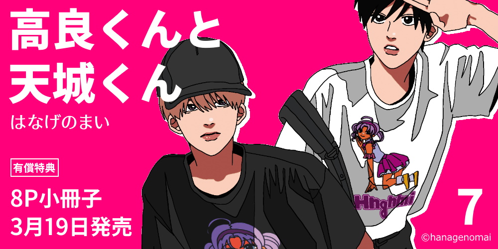 はなげのまい先生『高良くんと天城くん 7』発売決定！8P小冊子付きとらのあな限定版も♡