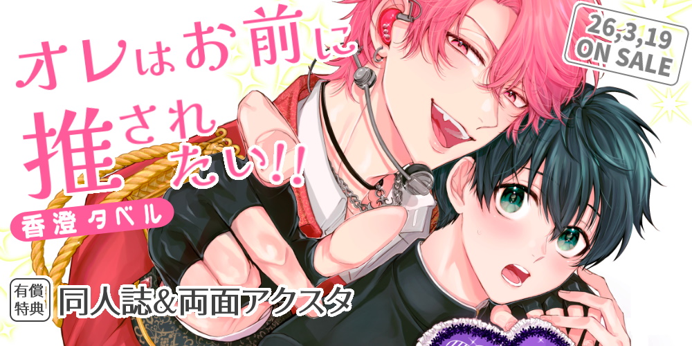 香澄タベル先生新刊『オレはお前に推されたい！！』が3月19日発売！とらのあな限定版も♥