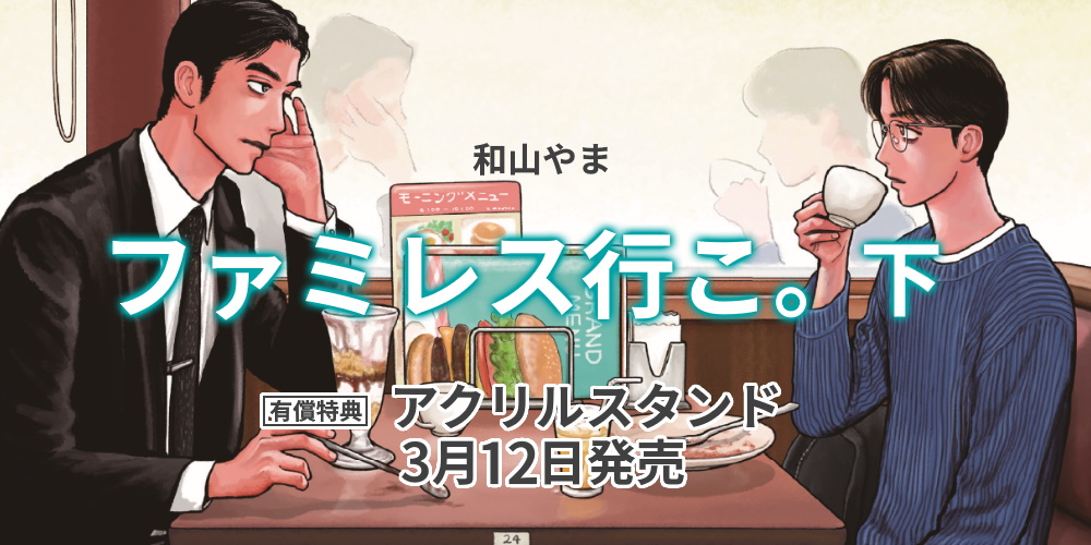 和山やま先生新刊『ファミレス行こ。 下』が3月12日発売！アクリルスタンド付きとらのあな限定版も♥