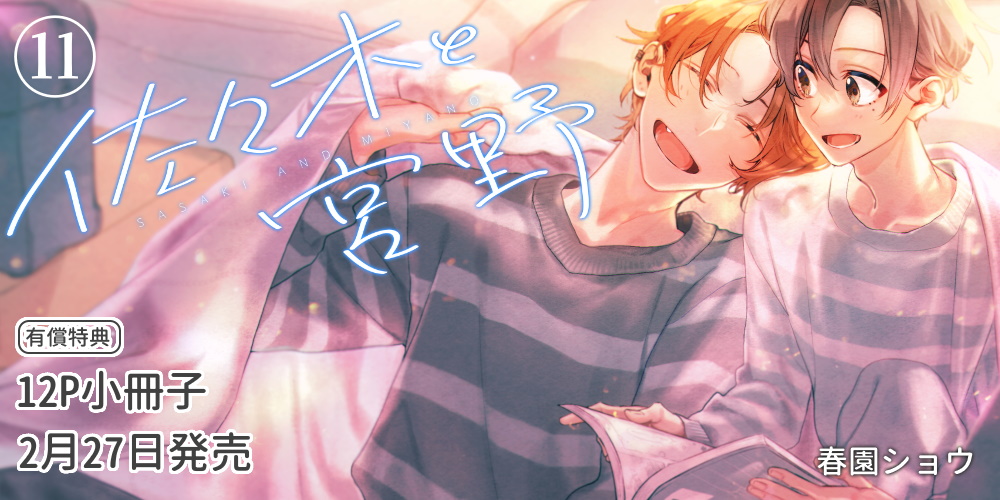 春園ショウ先生『佐々木と宮野 11』発売決定！12P小冊子付きとらのあな限定版も♥