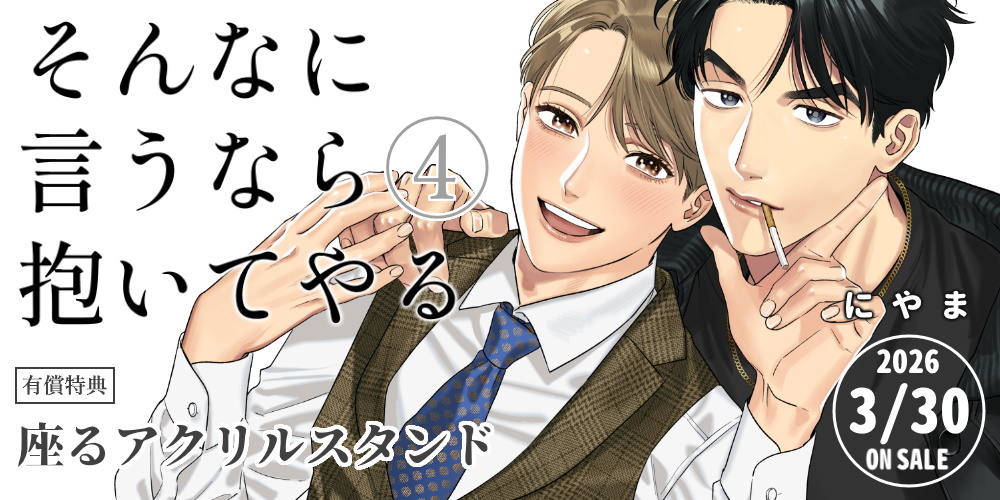 にやま先生『そんなに言うなら抱いてやる』第4巻が3月30日発売！座るアクリルスタンド付きとらのあな限定版も♥